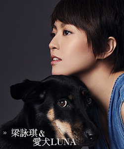 梁詠琪 & 愛犬Luna